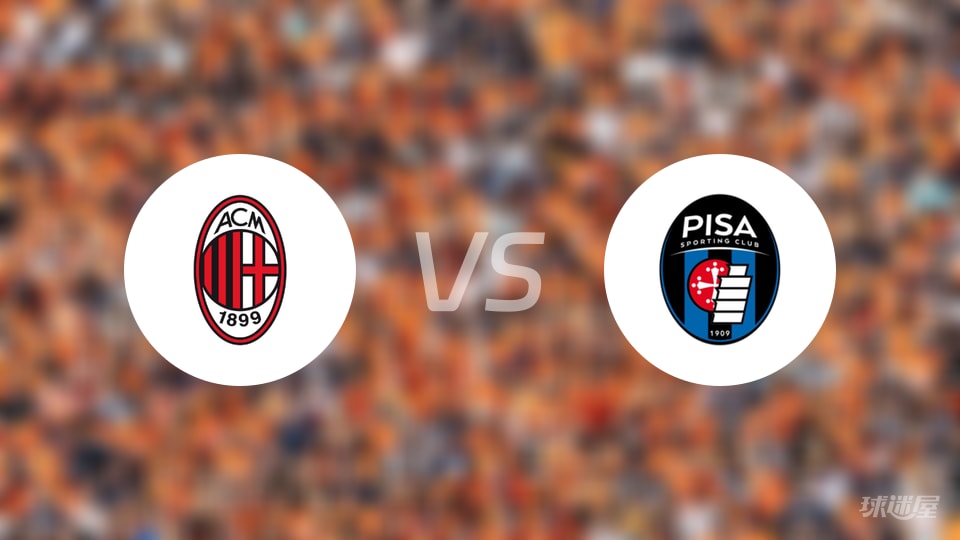 AC米兰vs比萨首发