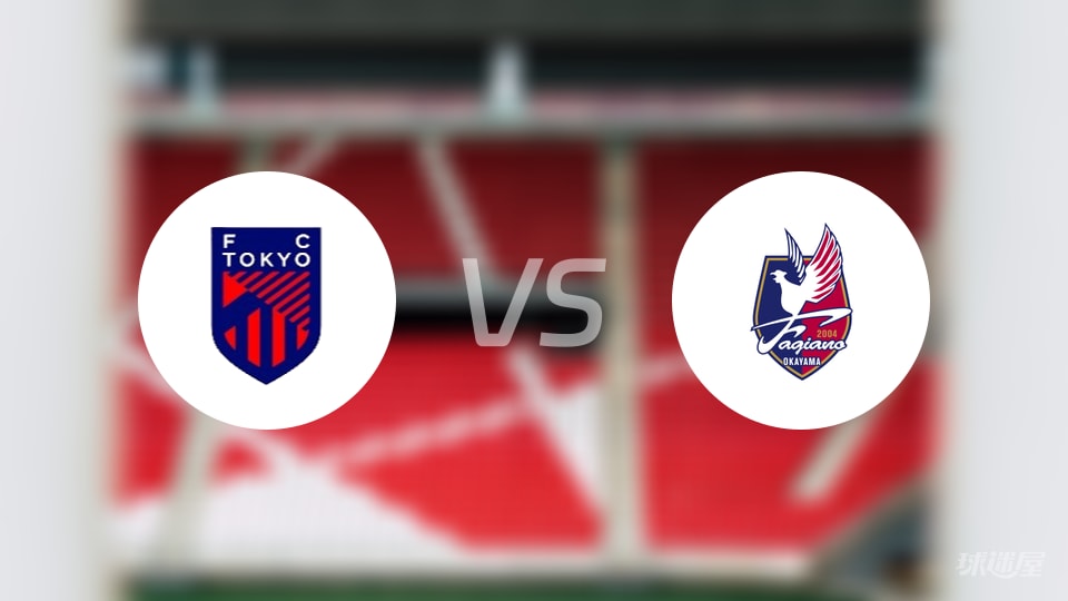 FC东京vs冈山绿雉比赛结果