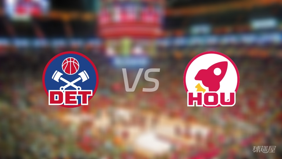 活塞vs火箭首发