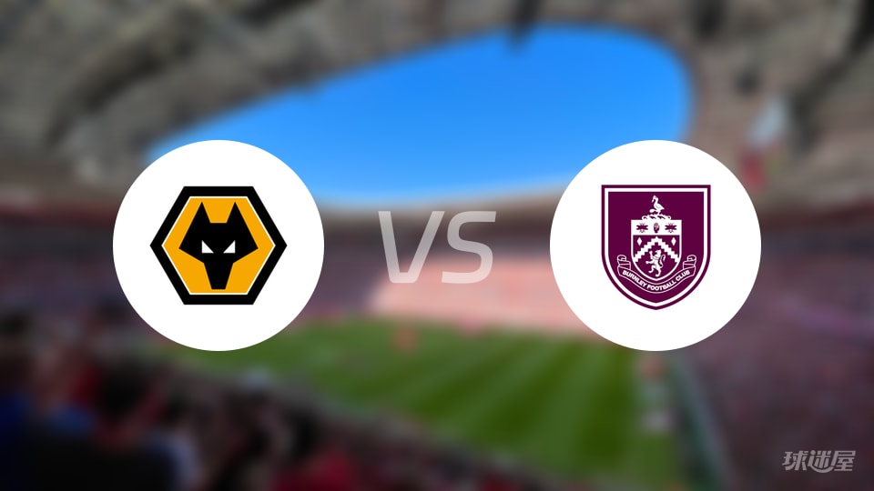 狼队vs伯恩利预测分析