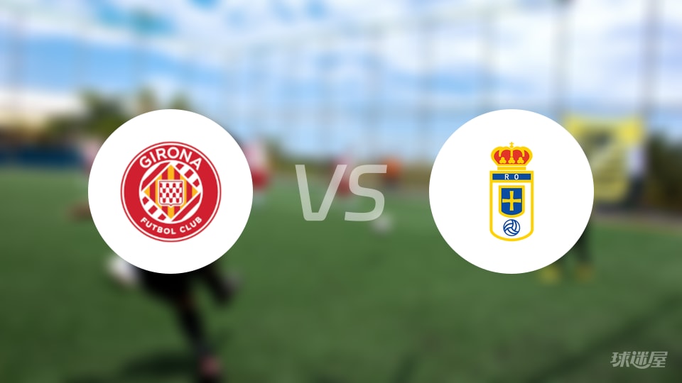 赫罗纳vs皇家奥维耶多首发