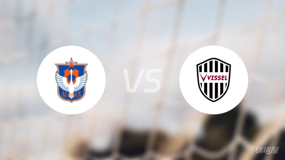 新潟天鹅vs神户胜利船预测分析