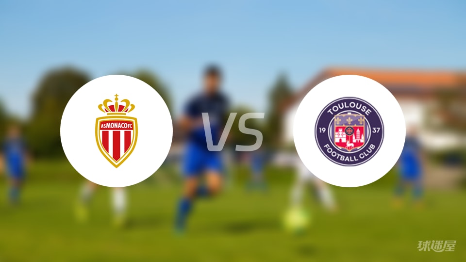 摩纳哥vs图卢兹预测分析