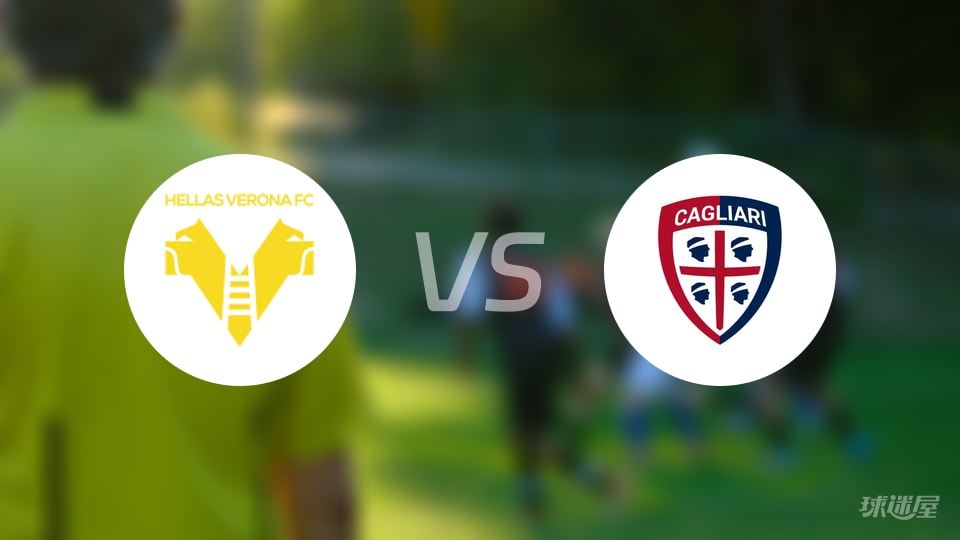 维罗纳vs卡利亚里预测分析