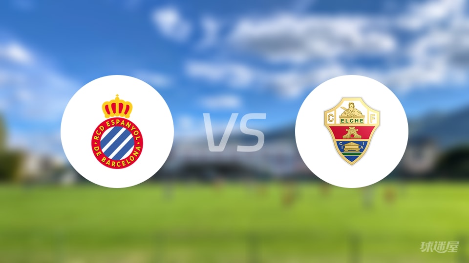 西班牙人vs埃尔切首发