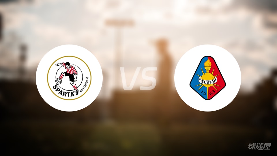 鹿特丹斯巴达vs特尔斯达预测分析