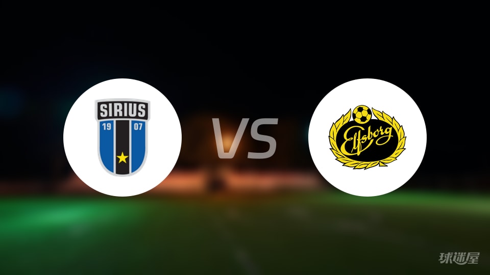 天狼星vs埃尔夫斯堡预测分析