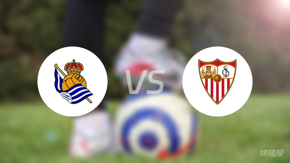 皇家社会vs塞维利亚比赛结果