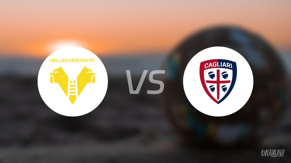 维罗纳vs卡利亚里伤病