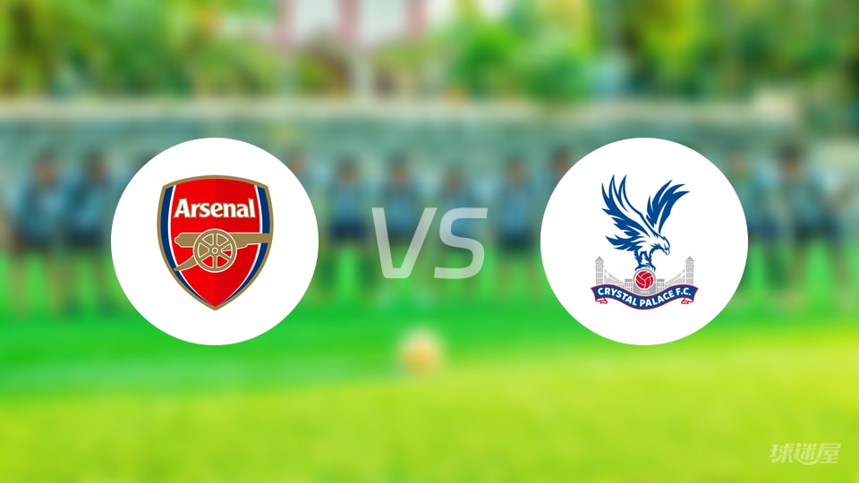 阿森纳vs水晶宫预测分析