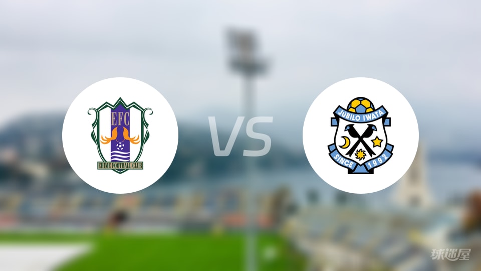 爱媛FCvs磐田喜悦预测分析