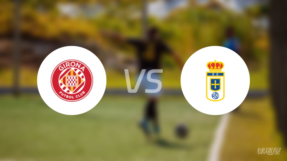 赫罗纳vs皇家奥维耶多回放