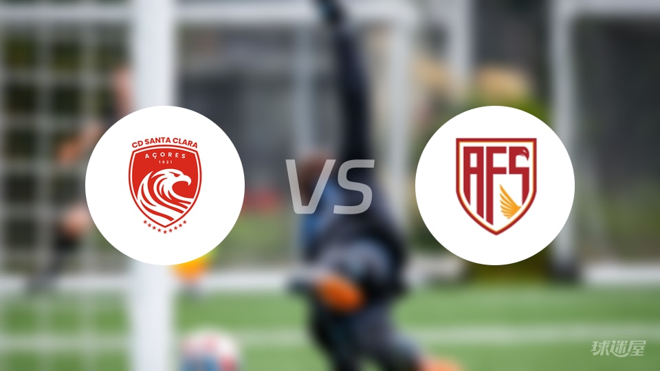 圣克拉拉vs阿维什镇首发