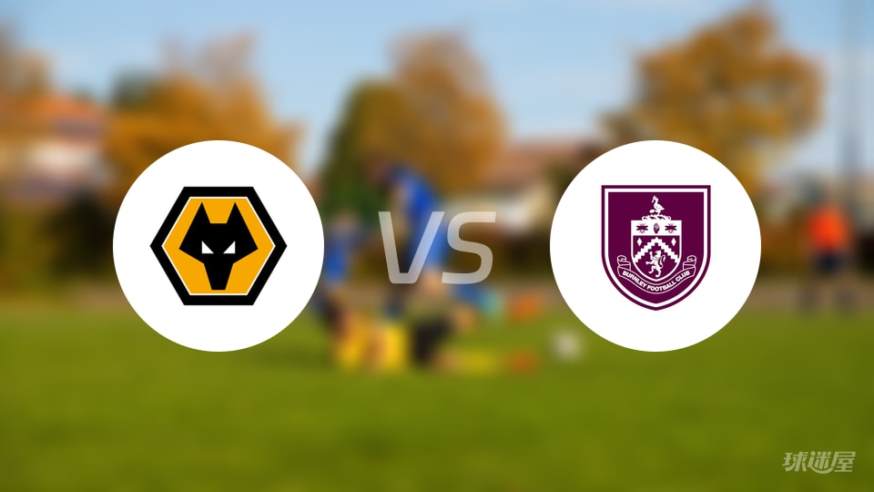 狼队vs伯恩利首发