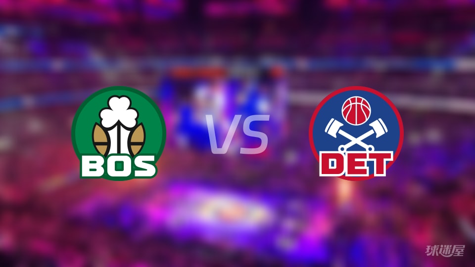 凯尔特人vs活塞预测分析