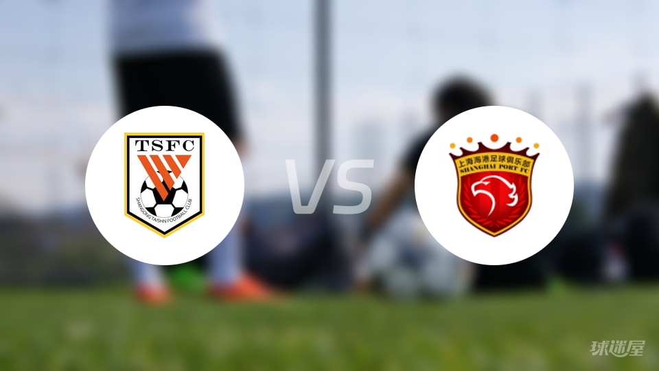 山东泰山vs上海海港首发
