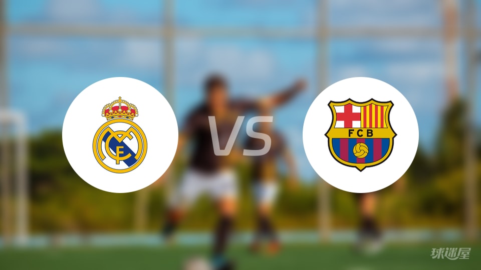 皇马vs巴萨直播