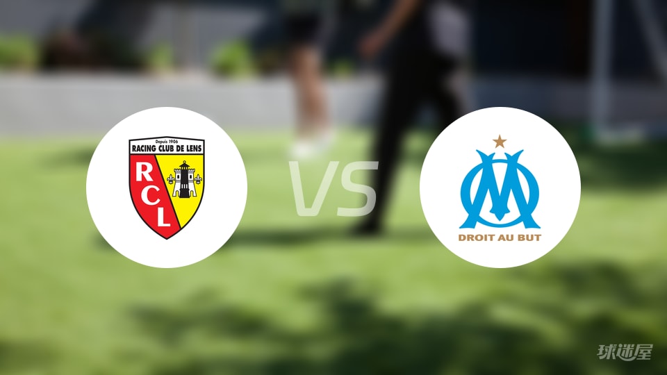 朗斯vs马赛回放