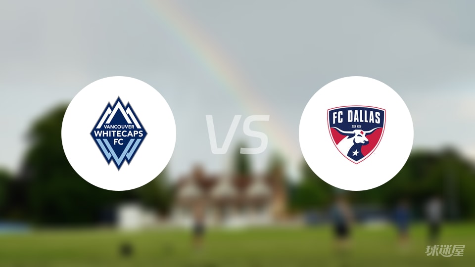 温哥华白浪vs达拉斯FC伤病