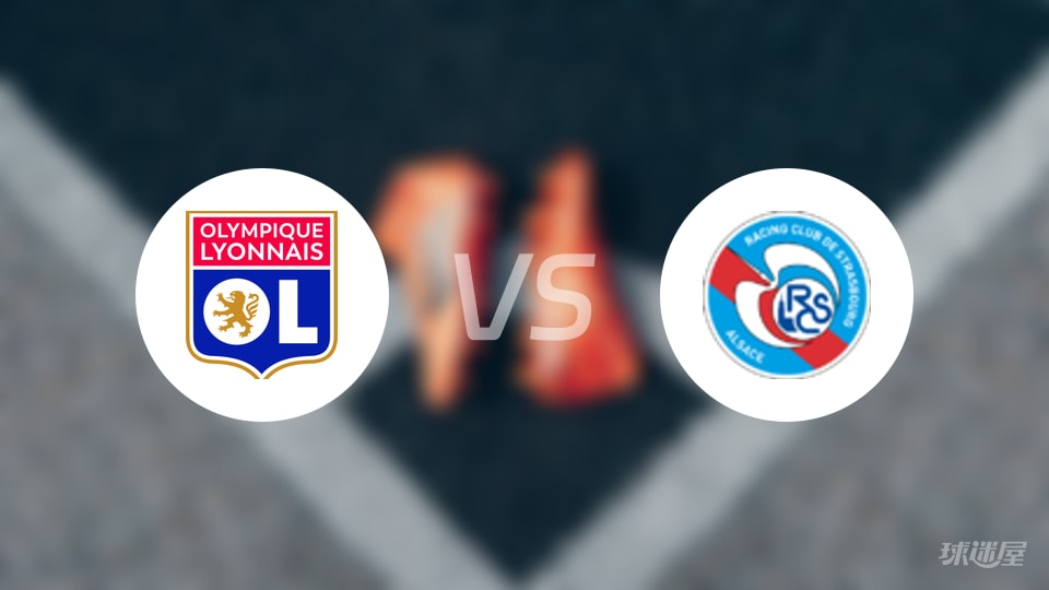 里昂vs斯特拉斯堡预测分析