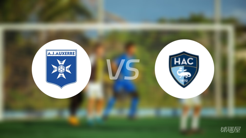 欧塞尔vs勒阿弗尔首发