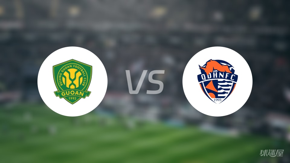 北京国安vs青岛海牛首发