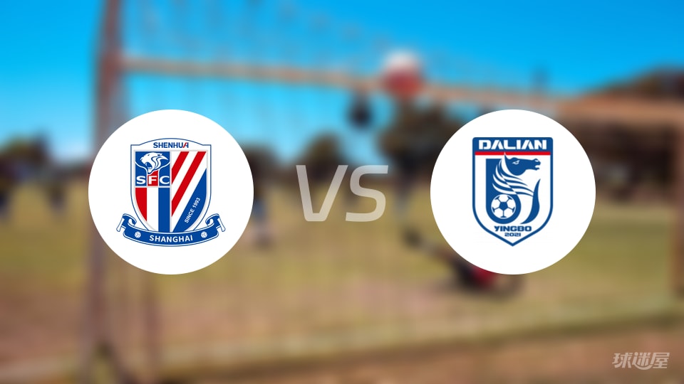 上海申花vs大连英博首发