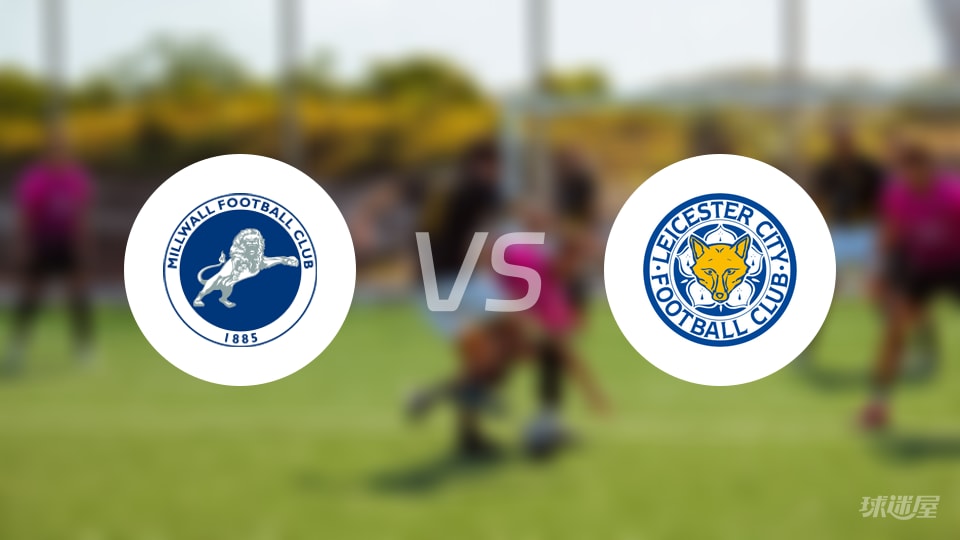 米尔沃尔vs莱斯特城比赛结果