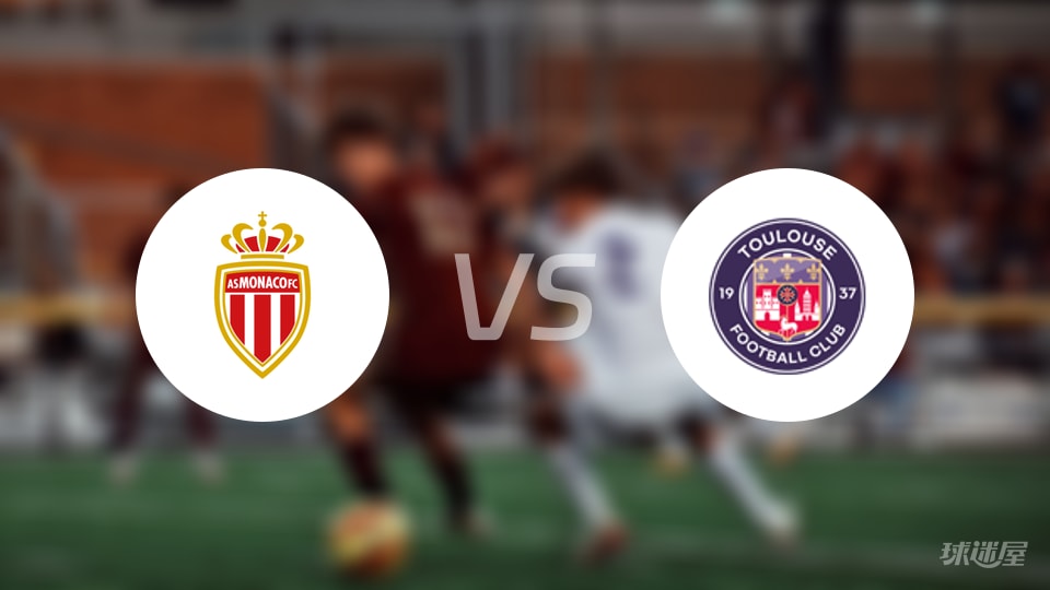 摩纳哥vs图卢兹直播