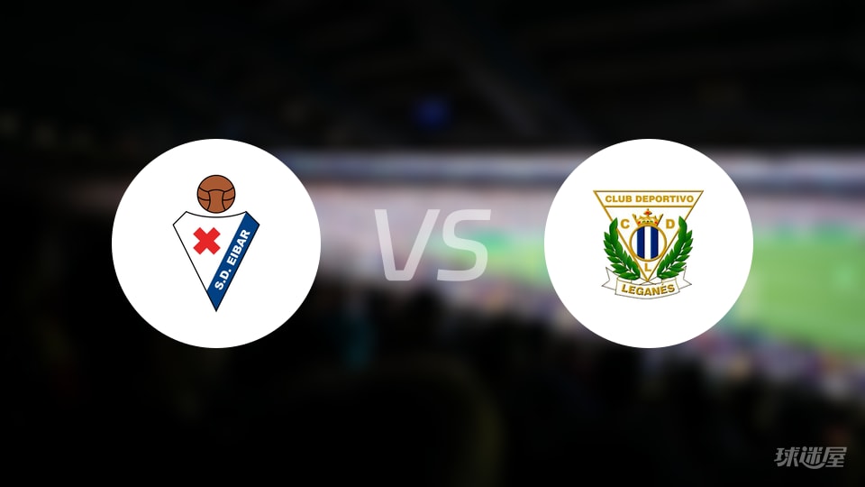 埃瓦尔vs莱加内斯比赛结果