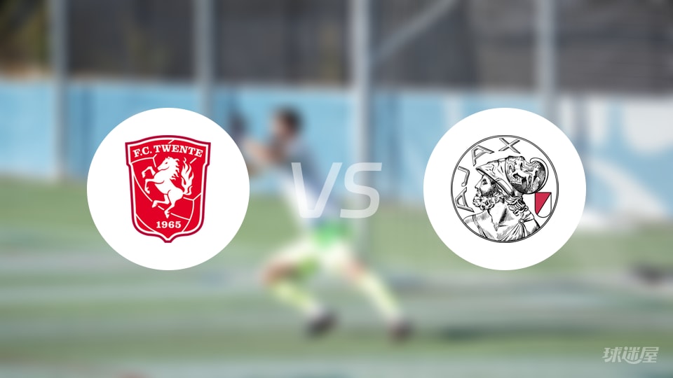 特温特vs阿贾克斯首发