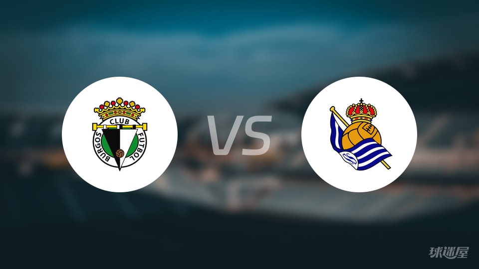 布尔戈斯vs皇家社会B队比赛结果