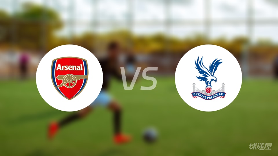 阿森纳vs水晶宫直播