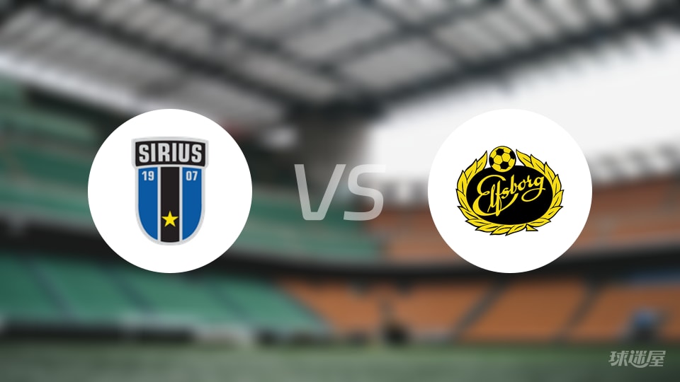 天狼星vs埃尔夫斯堡首发