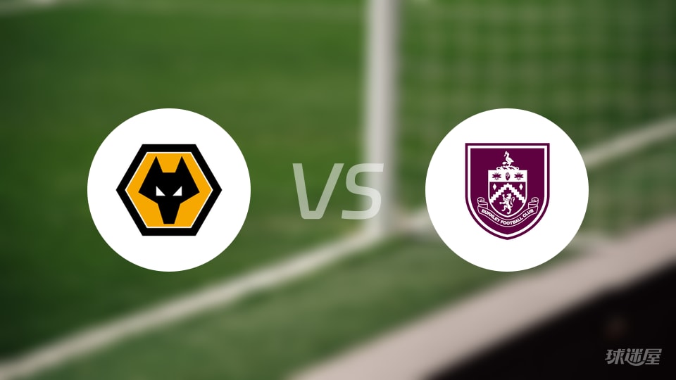 狼队vs伯恩利直播