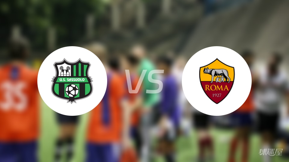 萨索洛vs罗马回放