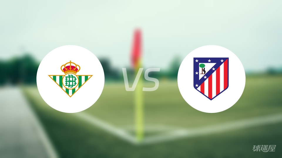 贝蒂斯vs马竞伤病