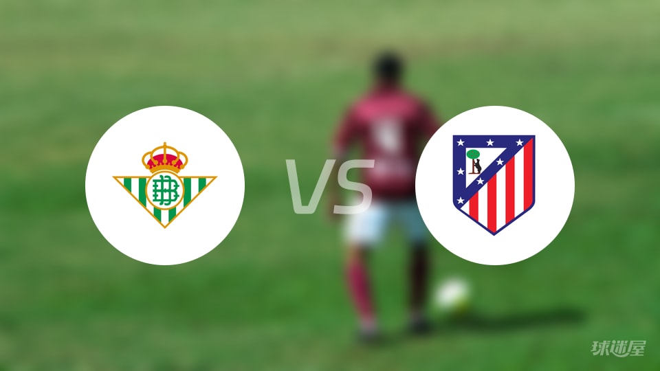 贝蒂斯vs马竞预测分析