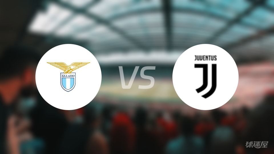 拉齐奥vs尤文首发