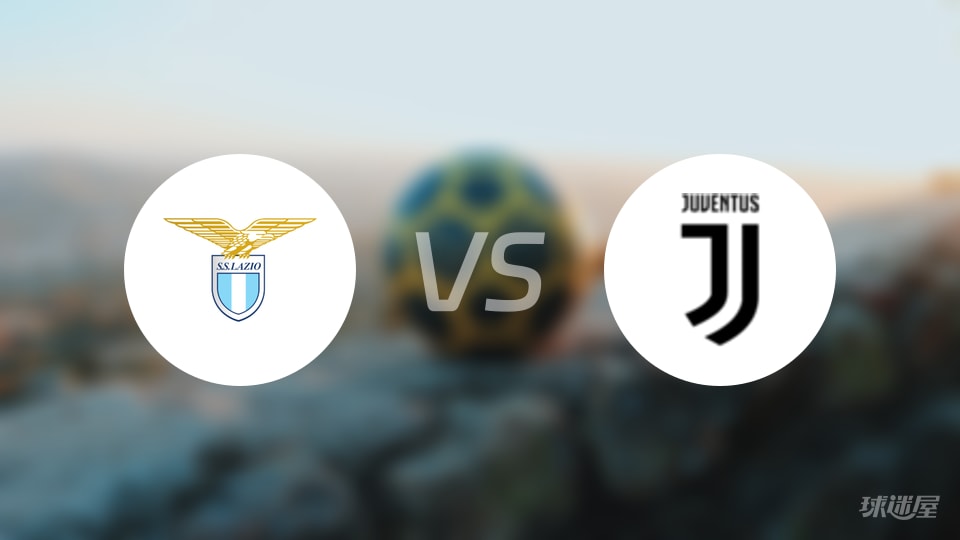 拉齐奥vs尤文直播
