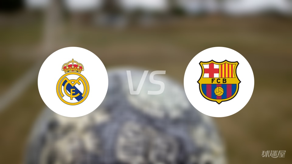 皇马vs巴萨比赛结果
