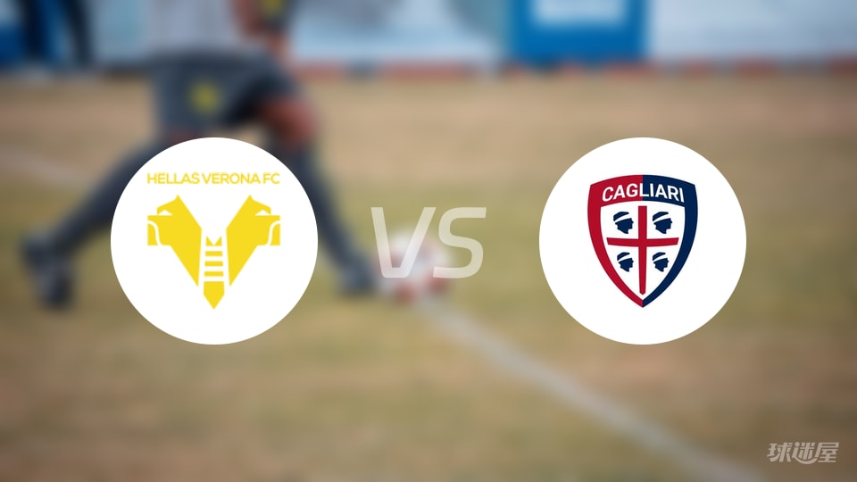 维罗纳vs卡利亚里回放