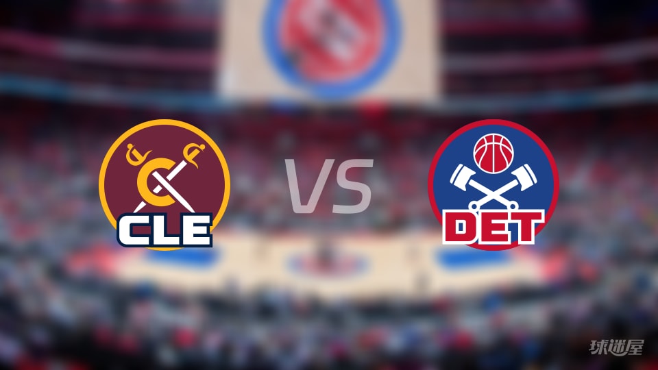 骑士vs活塞预测分析