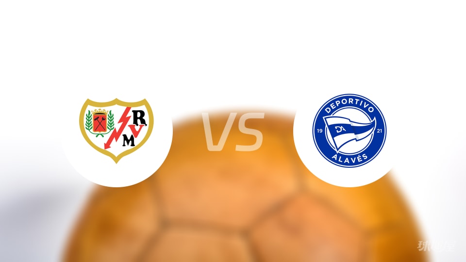 巴列卡诺vs阿拉维斯比赛结果