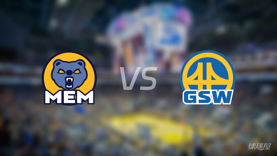 灰熊vs勇士预测分析