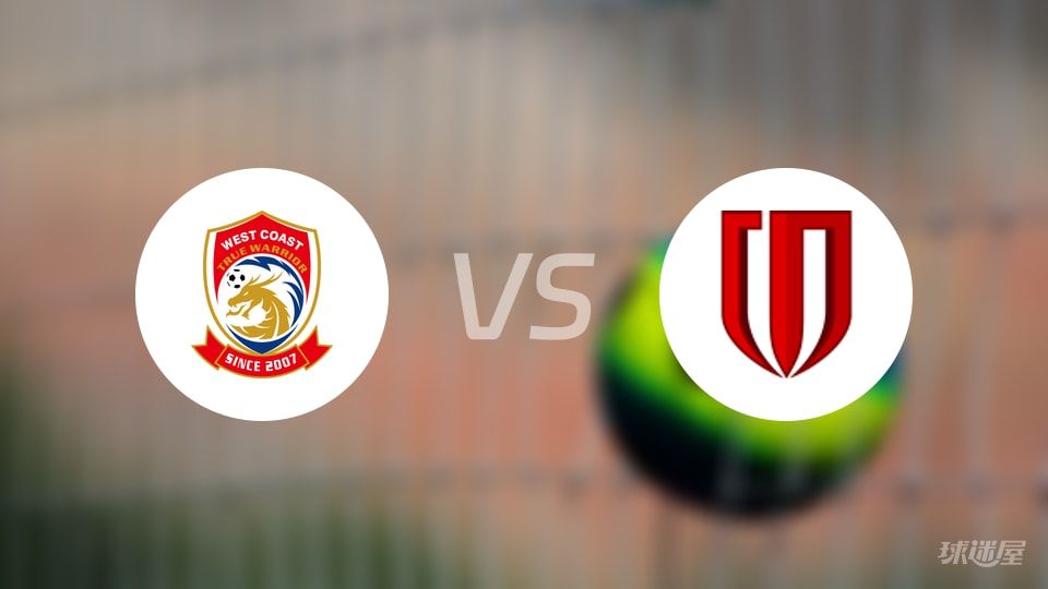 青岛西海岸vs成都蓉城回放