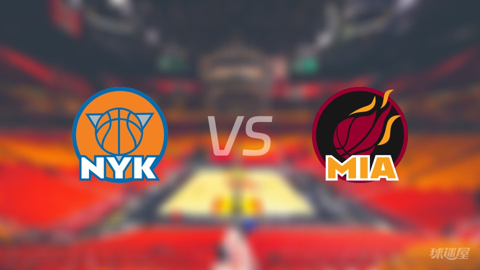 尼克斯vs热火首发