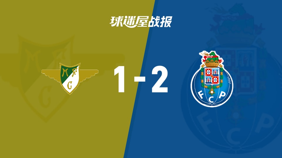 莫雷拉人vs波尔图比赛结果