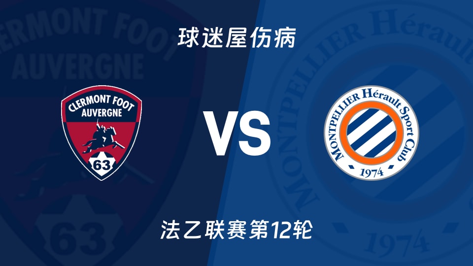 克莱蒙vs蒙彼利埃伤病