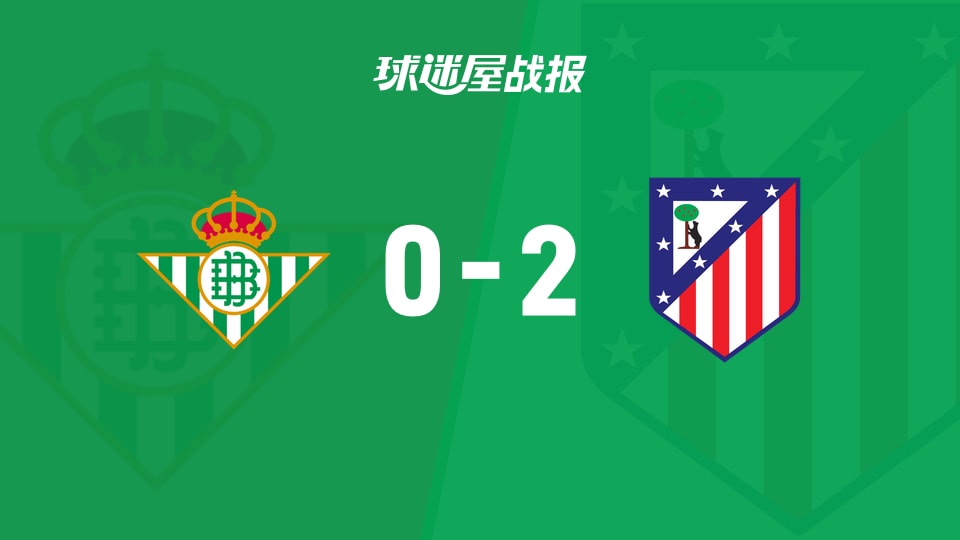 贝蒂斯vs马竞比赛结果